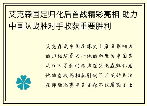 艾克森国足归化后首战精彩亮相 助力中国队战胜对手收获重要胜利