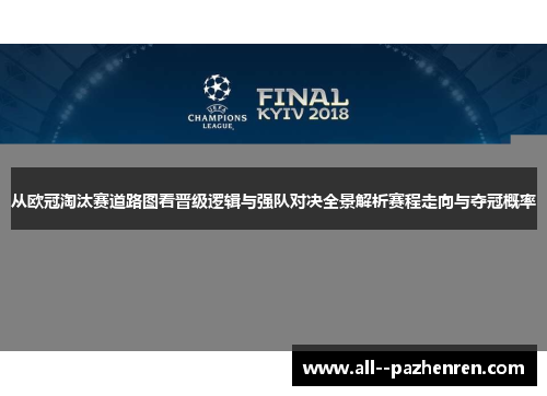 从欧冠淘汰赛道路图看晋级逻辑与强队对决全景解析赛程走向与夺冠概率