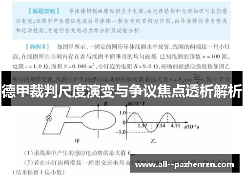 德甲裁判尺度演变与争议焦点透析解析