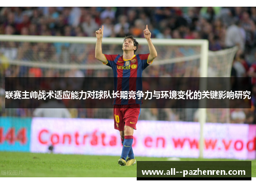 联赛主帅战术适应能力对球队长期竞争力与环境变化的关键影响研究
