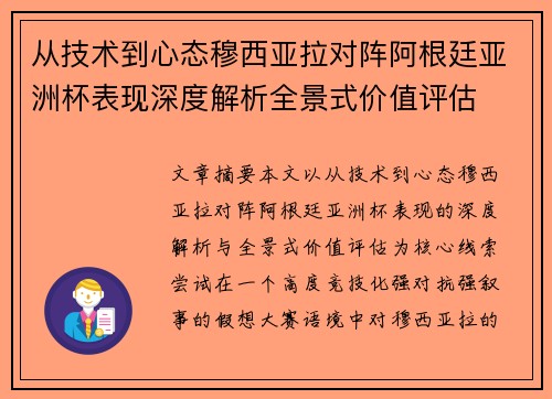 从技术到心态穆西亚拉对阵阿根廷亚洲杯表现深度解析全景式价值评估