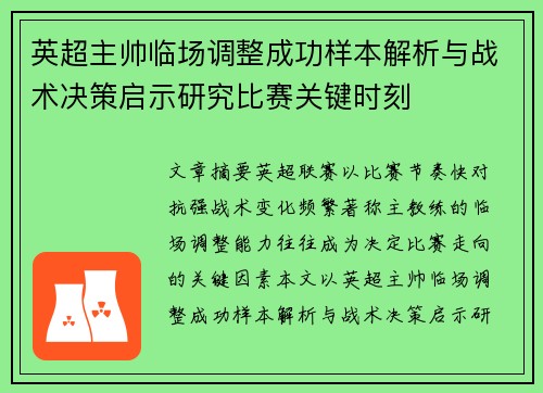 英超主帅临场调整成功样本解析与战术决策启示研究比赛关键时刻