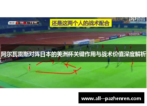 阿尔瓦雷斯对阵日本的美洲杯关键作用与战术价值深度解析