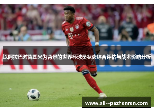以阿拉巴对阵国米为背景的世界杯球员状态综合评估与战术影响分析