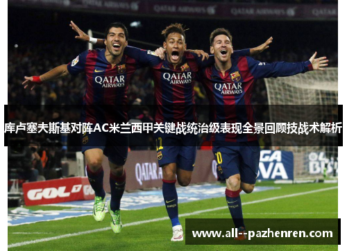 库卢塞夫斯基对阵AC米兰西甲关键战统治级表现全景回顾技战术解析