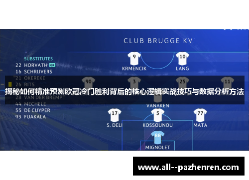 揭秘如何精准预测欧冠冷门胜利背后的核心逻辑实战技巧与数据分析方法