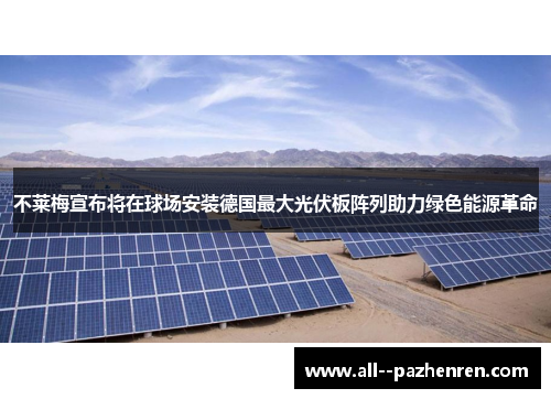 不莱梅宣布将在球场安装德国最大光伏板阵列助力绿色能源革命