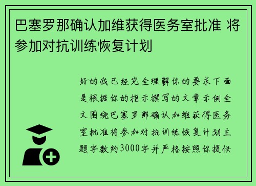 巴塞罗那确认加维获得医务室批准 将参加对抗训练恢复计划 巴塞罗那确认加维获得医务室批准 将参加对抗训练恢复计划