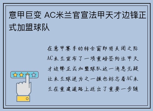 意甲巨变 AC米兰官宣法甲天才边锋正式加盟球队