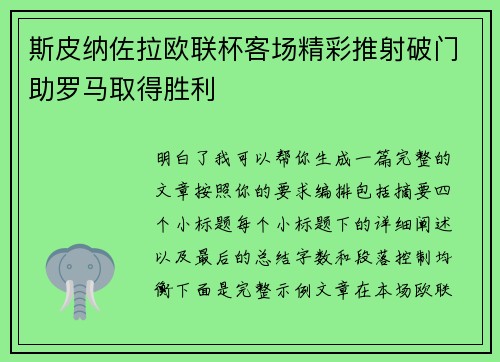 斯皮纳佐拉欧联杯客场精彩推射破门助罗马取得胜利