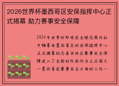 2026世界杯墨西哥区安保指挥中心正式揭幕 助力赛事安全保障