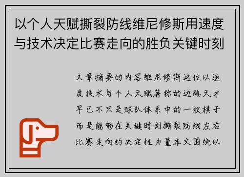 以个人天赋撕裂防线维尼修斯用速度与技术决定比赛走向的胜负关键时刻
