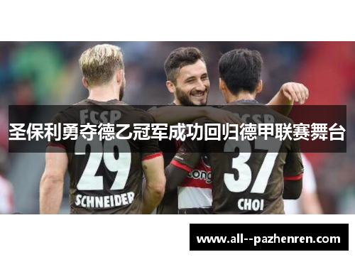 圣保利勇夺德乙冠军成功回归德甲联赛舞台 圣保利勇夺德乙冠军成功回归德甲联赛舞台