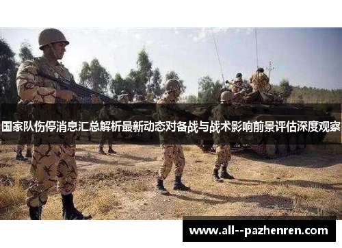 国家队伤停消息汇总解析最新动态对备战与战术影响前景评估深度观察