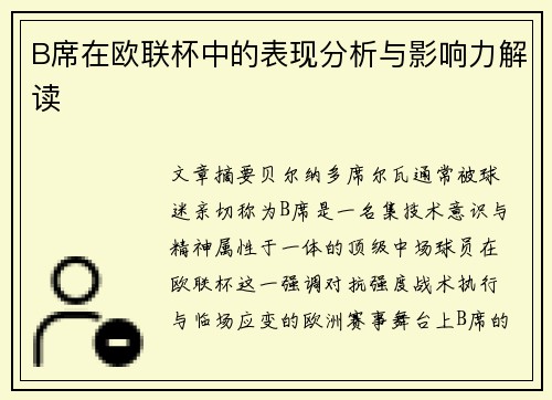 B席在欧联杯中的表现分析与影响力解读 B席在欧联杯中的表现分析与影响力解读