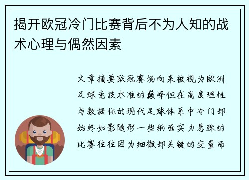 揭开欧冠冷门比赛背后不为人知的战术心理与偶然因素 揭开欧冠冷门比赛背后不为人知的战术心理与偶然因素