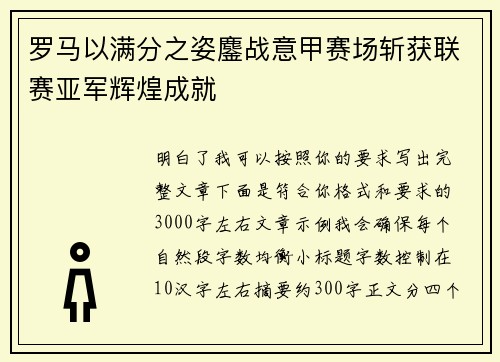 罗马以满分之姿鏖战意甲赛场斩获联赛亚军辉煌成就
