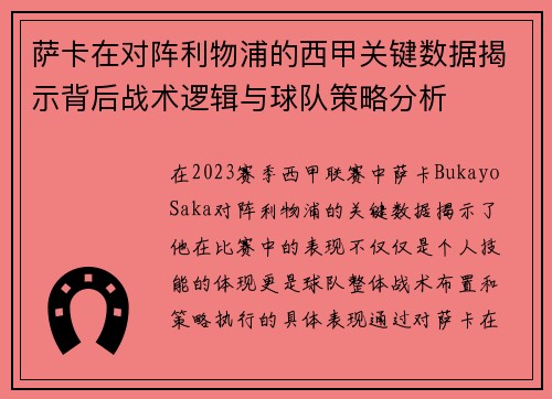 萨卡在对阵利物浦的西甲关键数据揭示背后战术逻辑与球队策略分析 萨卡在对阵利物浦的西甲关键数据揭示背后战术逻辑与球队策略分析