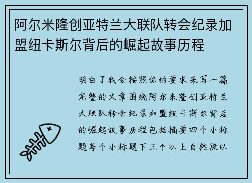 阿尔米隆创亚特兰大联队转会纪录加盟纽卡斯尔背后的崛起故事历程