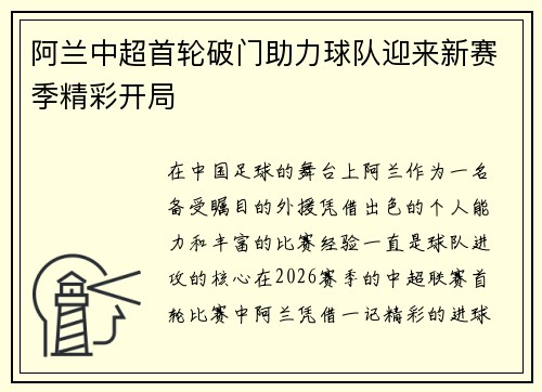 阿兰中超首轮破门助力球队迎来新赛季精彩开局 阿兰中超首轮破门助力球队迎来新赛季精彩开局