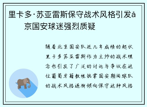 里卡多·苏亚雷斯保守战术风格引发北京国安球迷强烈质疑