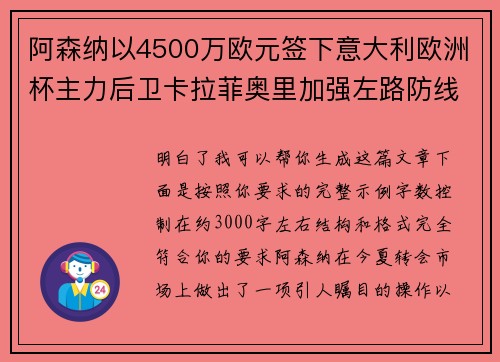 阿森纳以4500万欧元签下意大利欧洲杯主力后卫卡拉菲奥里加强左路防线