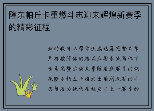 隆东帕丘卡重燃斗志迎来辉煌新赛季的精彩征程 隆东帕丘卡重燃斗志迎来辉煌新赛季的精彩征程