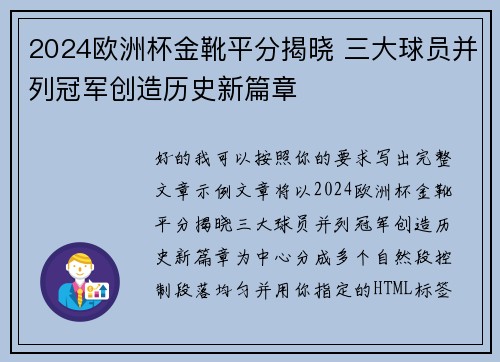 2024欧洲杯金靴平分揭晓 三大球员并列冠军创造历史新篇章 2024欧洲杯金靴平分揭晓 三大球员并列冠军创造历史新篇章