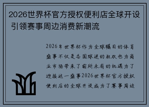 2026世界杯官方授权便利店全球开设 引领赛事周边消费新潮流 2026世界杯官方授权便利店全球开设 引领赛事周边消费新潮流