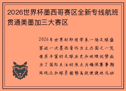 2026世界杯墨西哥赛区全新专线航班贯通美墨加三大赛区