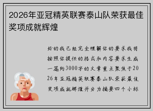 2026年亚冠精英联赛泰山队荣获最佳奖项成就辉煌