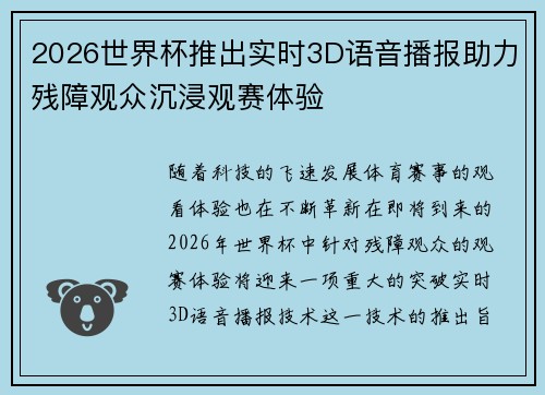 2026世界杯推出实时3D语音播报助力残障观众沉浸观赛体验