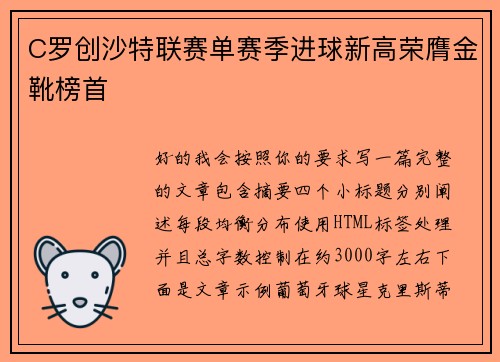 C罗创沙特联赛单赛季进球新高荣膺金靴榜首
