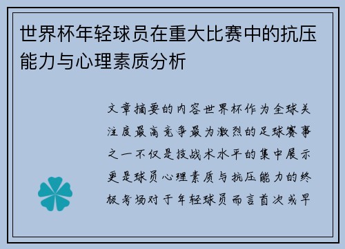 世界杯年轻球员在重大比赛中的抗压能力与心理素质分析 世界杯年轻球员在重大比赛中的抗压能力与心理素质分析