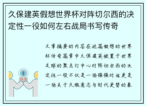 久保建英假想世界杯对阵切尔西的决定性一役如何左右战局书写传奇