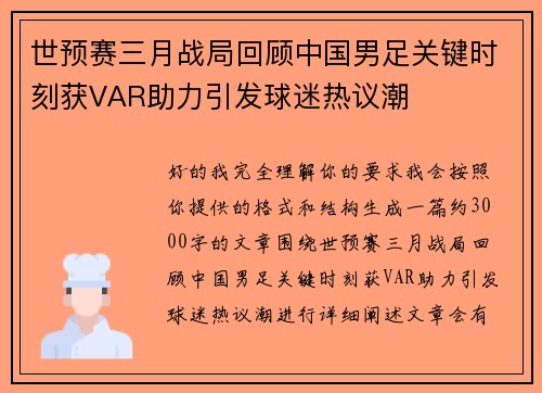 世预赛三月战局回顾中国男足关键时刻获VAR助力引发球迷热议潮 世预赛三月战局回顾中国男足关键时刻获VAR助力引发球迷热议潮