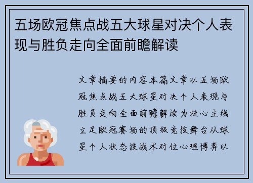 五场欧冠焦点战五大球星对决个人表现与胜负走向全面前瞻解读