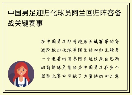 中国男足迎归化球员阿兰回归阵容备战关键赛事