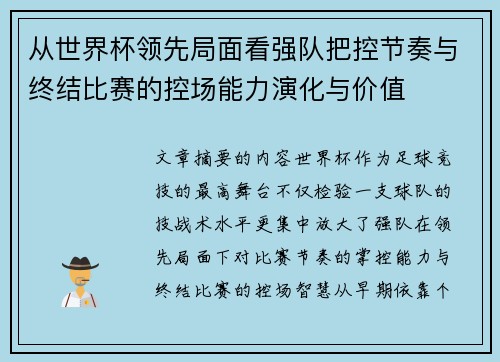 从世界杯领先局面看强队把控节奏与终结比赛的控场能力演化与价值