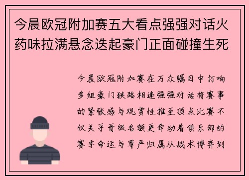 今晨欧冠附加赛五大看点强强对话火药味拉满悬念迭起豪门正面碰撞生死 今晨欧冠附加赛五大看点强强对话火药味拉满悬念迭起豪门正面碰撞生死