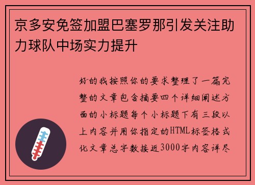 京多安免签加盟巴塞罗那引发关注助力球队中场实力提升 京多安免签加盟巴塞罗那引发关注助力球队中场实力提升