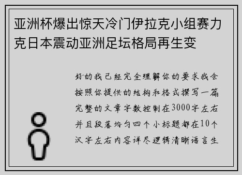 亚洲杯爆出惊天冷门伊拉克小组赛力克日本震动亚洲足坛格局再生变