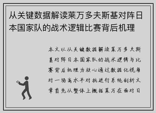 从关键数据解读莱万多夫斯基对阵日本国家队的战术逻辑比赛背后机理 从关键数据解读莱万多夫斯基对阵日本国家队的战术逻辑比赛背后机理