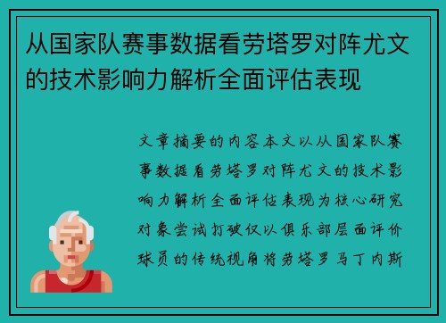 从国家队赛事数据看劳塔罗对阵尤文的技术影响力解析全面评估表现 从国家队赛事数据看劳塔罗对阵尤文的技术影响力解析全面评估表现