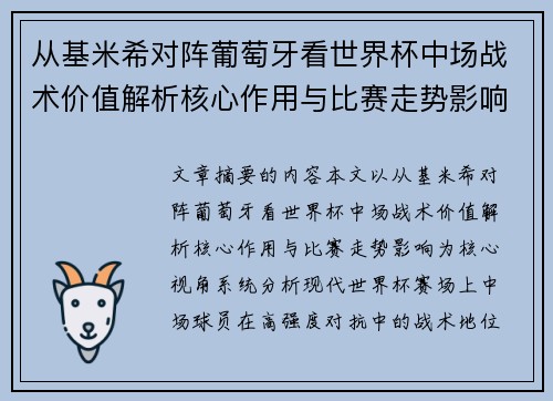 从基米希对阵葡萄牙看世界杯中场战术价值解析核心作用与比赛走势影响