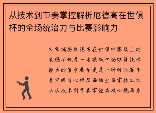 从技术到节奏掌控解析厄德高在世俱杯的全场统治力与比赛影响力