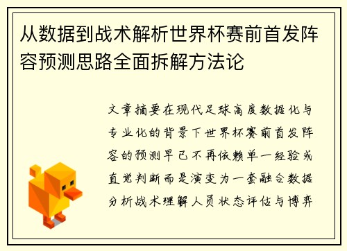 从数据到战术解析世界杯赛前首发阵容预测思路全面拆解方法论 从数据到战术解析世界杯赛前首发阵容预测思路全面拆解方法论