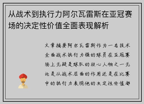 从战术到执行力阿尔瓦雷斯在亚冠赛场的决定性价值全面表现解析 从战术到执行力阿尔瓦雷斯在亚冠赛场的决定性价值全面表现解析