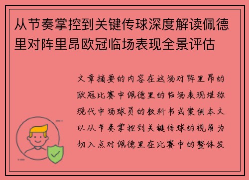 从节奏掌控到关键传球深度解读佩德里对阵里昂欧冠临场表现全景评估 从节奏掌控到关键传球深度解读佩德里对阵里昂欧冠临场表现全景评估
