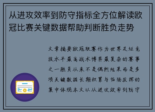 从进攻效率到防守指标全方位解读欧冠比赛关键数据帮助判断胜负走势 从进攻效率到防守指标全方位解读欧冠比赛关键数据帮助判断胜负走势